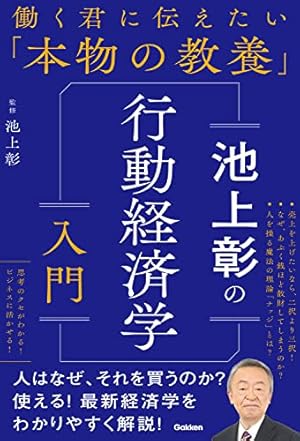 池上彰の行動経済学入門』｜感想・レビュー・試し読み - 読書メーター